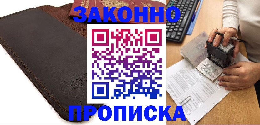 временная регистрация недорого в Канске